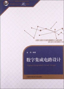 数字集成电路设计 中国科学技术大学精品教材解析