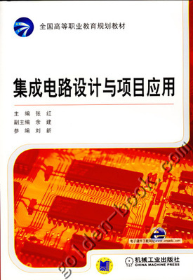 集成电路设计与项目应用 从理论到实践的桥梁