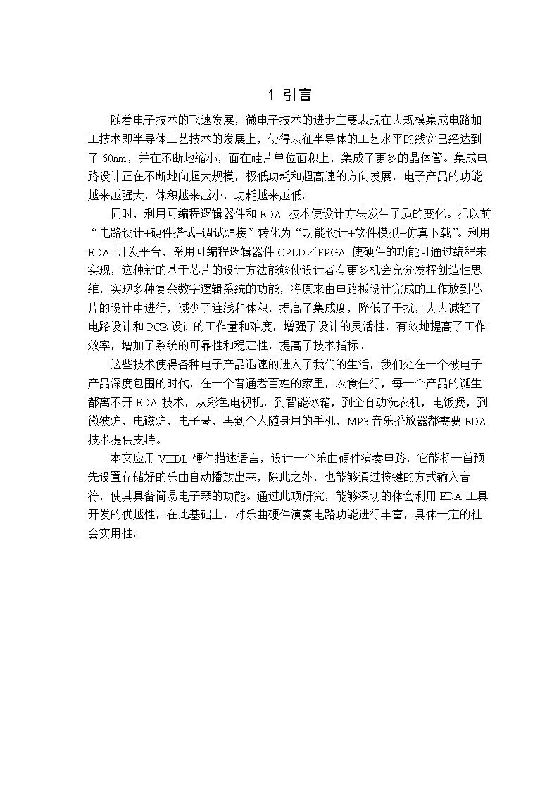 《EDA课程设计(论文)_简易乐器演奏器》.doc
